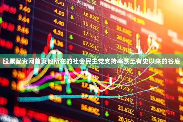 股票配资网首页他所在的社会民主党支持率跌至有史以来的谷底