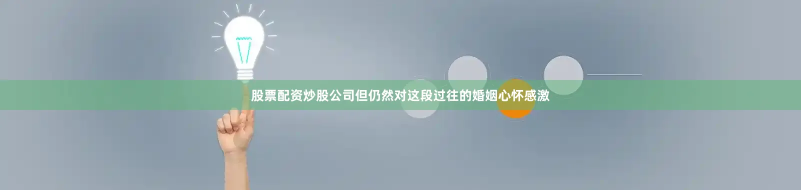 股票配资炒股公司但仍然对这段过往的婚姻心怀感激