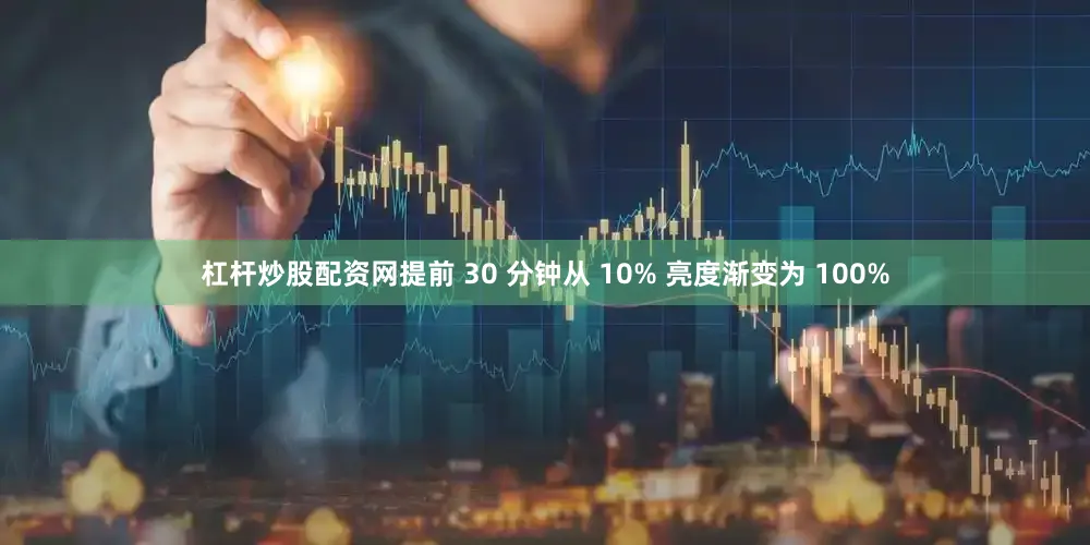 杠杆炒股配资网提前 30 分钟从 10% 亮度渐变为 100%