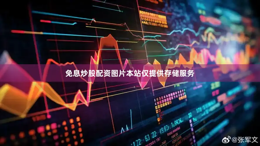 免息炒股配资图片本站仅提供存储服务