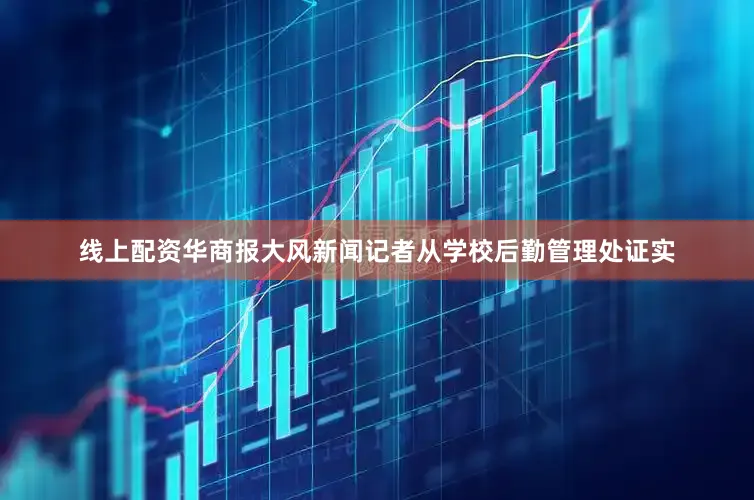 线上配资华商报大风新闻记者从学校后勤管理处证实