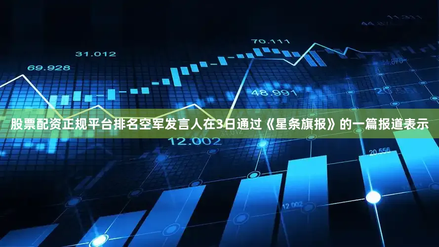 股票配资正规平台排名空军发言人在3日通过《星条旗报》的一篇报道表示