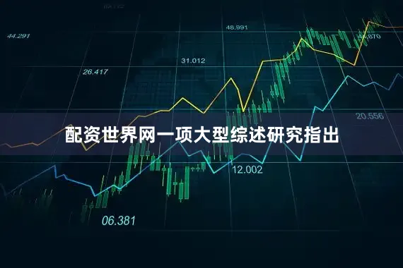 配资世界网一项大型综述研究指出