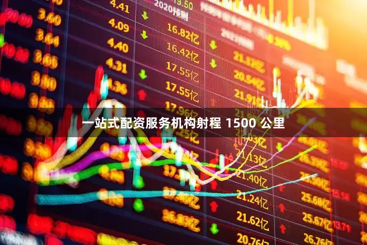 一站式配资服务机构射程 1500 公里