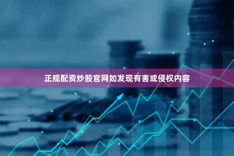 正规配资炒股官网如发现有害或侵权内容