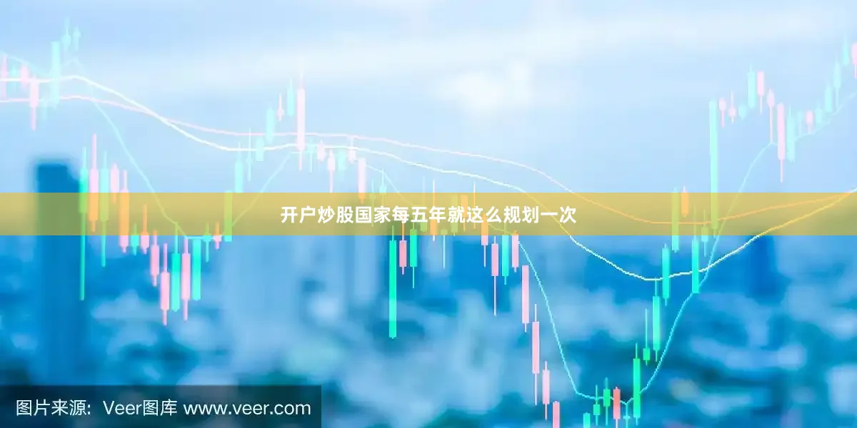 开户炒股国家每五年就这么规划一次