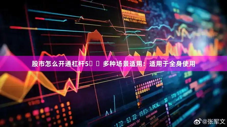股市怎么开通杠杆5️⃣多种场景适用：适用于全身使用