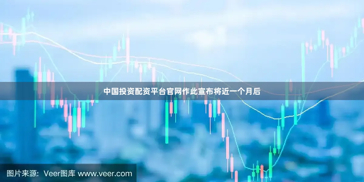 中国投资配资平台官网作此宣布将近一个月后