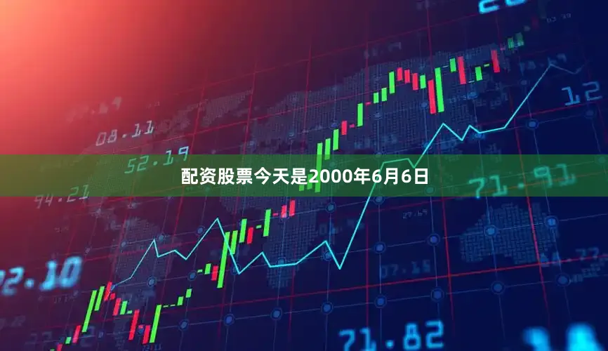 配资股票今天是2000年6月6日