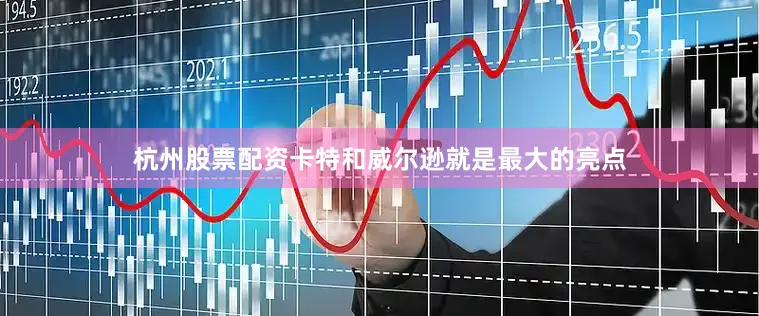 杭州股票配资卡特和威尔逊就是最大的亮点