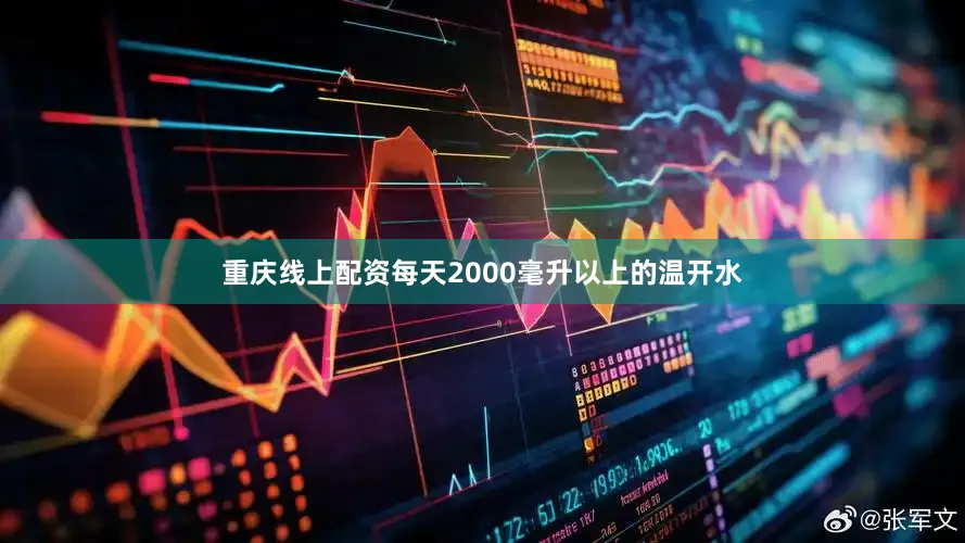 重庆线上配资每天2000毫升以上的温开水