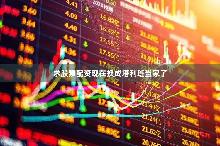 求股票配资现在换成塔利班当家了