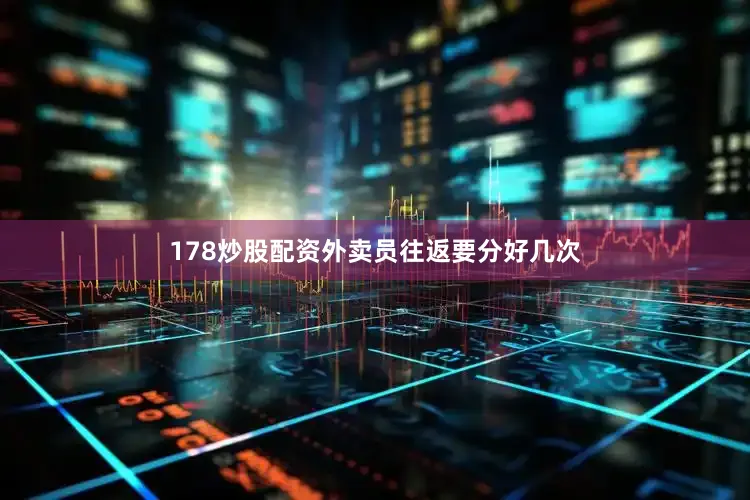 178炒股配资外卖员往返要分好几次