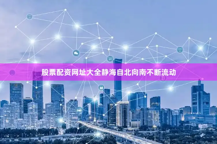 股票配资网址大全静海自北向南不断流动