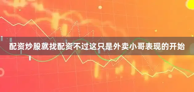 配资炒股就找配资不过这只是外卖小哥表现的开始