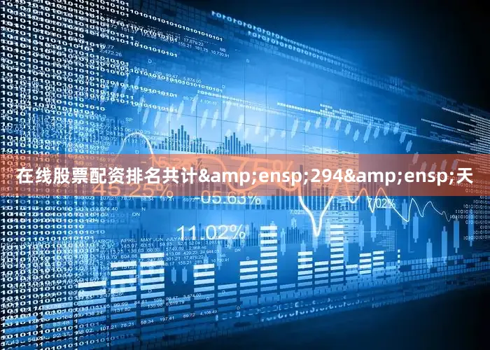 在线股票配资排名共计 294 天